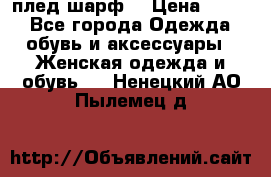 плед шарф  › Цена ­ 833 - Все города Одежда, обувь и аксессуары » Женская одежда и обувь   . Ненецкий АО,Пылемец д.